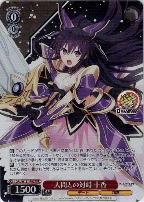 人間との対峙 十香(DAL/W131-P02S) -デート・ア・ライブ Vol.3 レアリティ：PR
